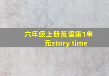 六年级上册英语第1单元story time